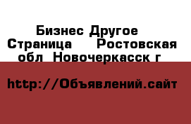 Бизнес Другое - Страница 2 . Ростовская обл.,Новочеркасск г.